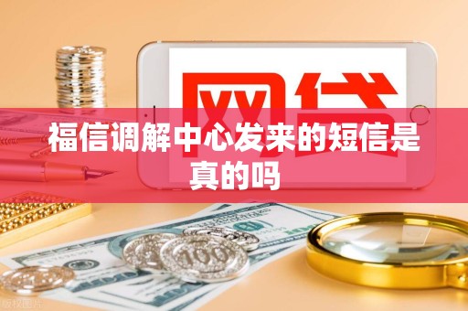 福信调解中心发来的短信是真的吗