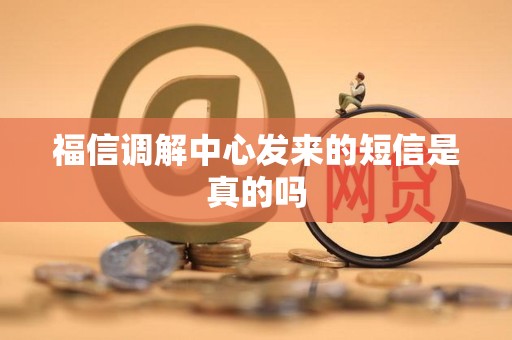 福信调解中心发来的短信是真的吗