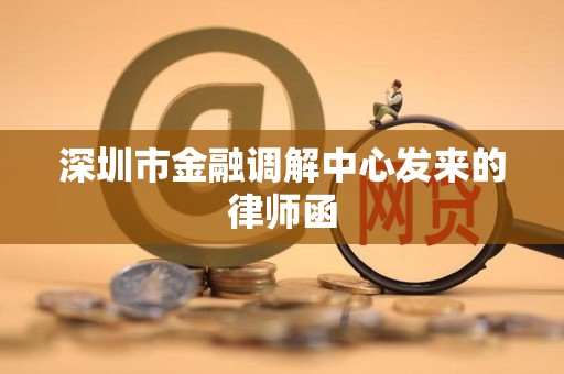 深圳市金融调解中心发来的律师函
