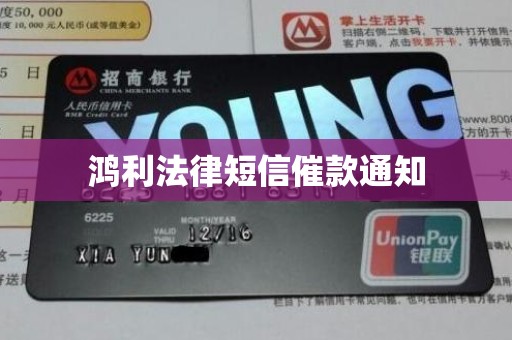 鸿利法律短信催款通知