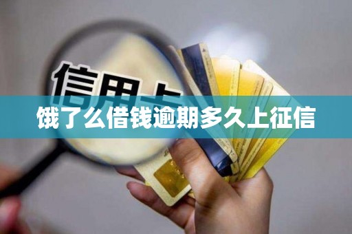 饿了么借钱逾期多久上征信 饿了么借钱逾期多久上征信