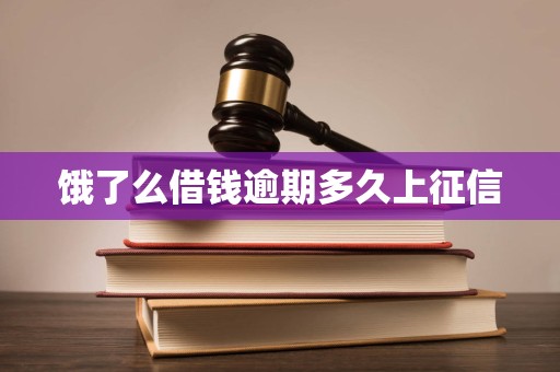 饿了么借钱逾期多久上征信 饿了么借钱逾期多久上征信