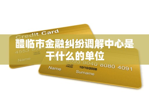 醴临市金融纠纷调解中心是干什么的单位