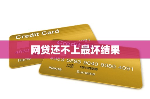 网贷还不上最坏结果
