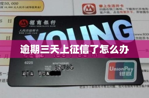 逾期三天上征信了怎么办