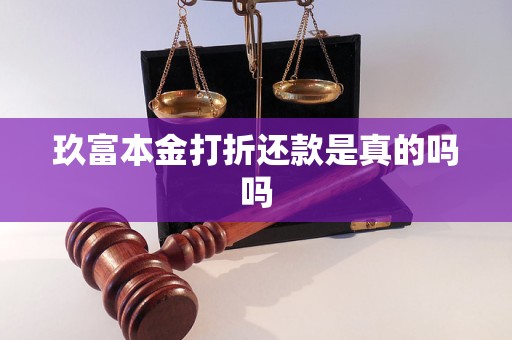 玖富本金打折还款是真的吗吗