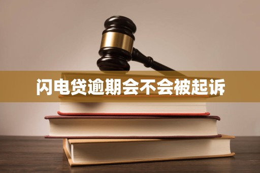 闪电贷逾期会不会被起诉