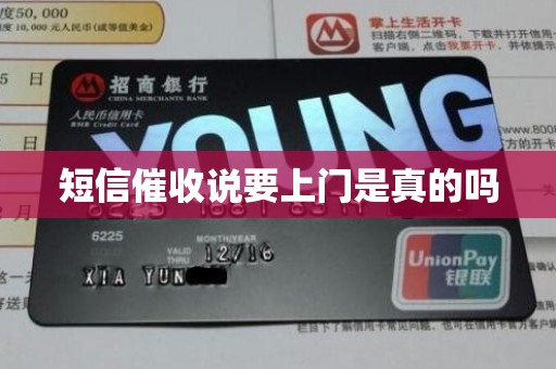 短信催收说要上门是真的吗