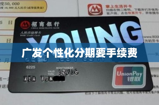 广发个性化分期要手续费