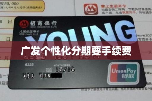 广发个性化分期要手续费 广发个性化分期要手续费