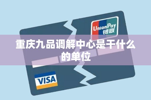 重庆九品调解中心是干什么的单位