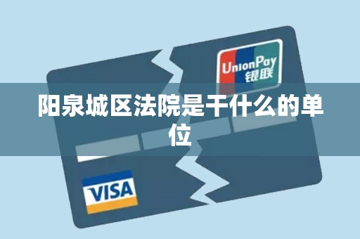 阳泉城区法院是干什么的单位