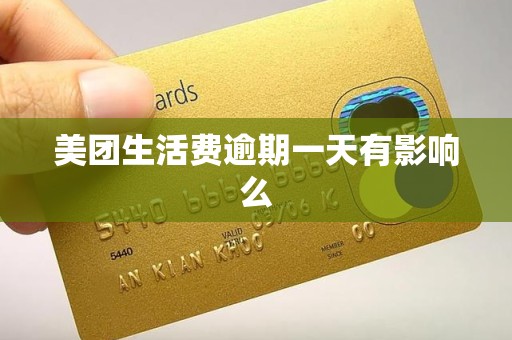 美团生活费逾期一天有影响么 美团生活费逾期一天有影响么