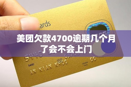 美团欠款4700逾期几个月了会不会上门