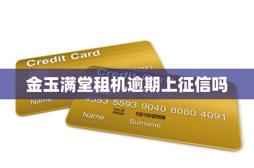 金玉满堂租机逾期上征信吗
