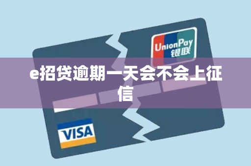 e招贷逾期一天会不会上征信