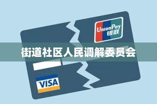 街道社区人民调解委员会
