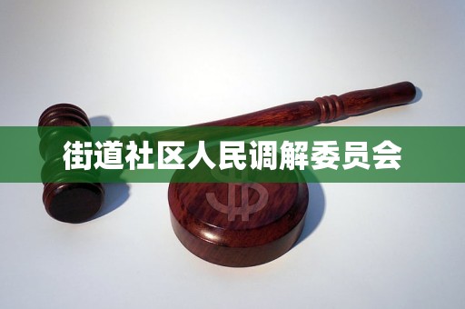 街道社区人民调解委员会