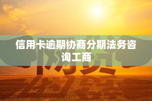 信用卡逾期协商分期法务咨询工商