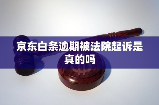 京东白条逾期被法院起诉是真的吗