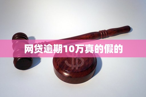 网贷逾期10万真的假的