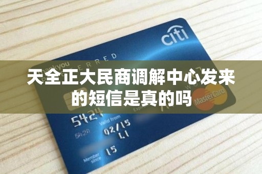 天全正大民商调解中心发来的短信是真的吗