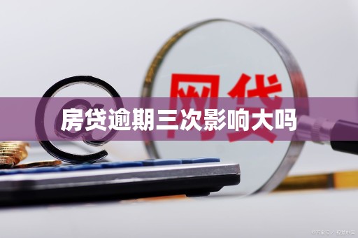 房贷逾期三次影响大吗