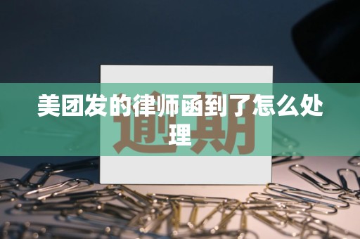 美团发的律师函到了怎么处理