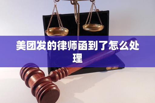 美团发的律师函到了怎么处理