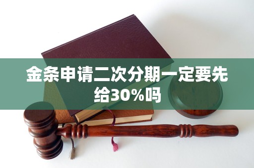 金条申请二次分期一定要先给30%吗