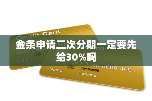 金条申请二次分期一定要先给30%吗