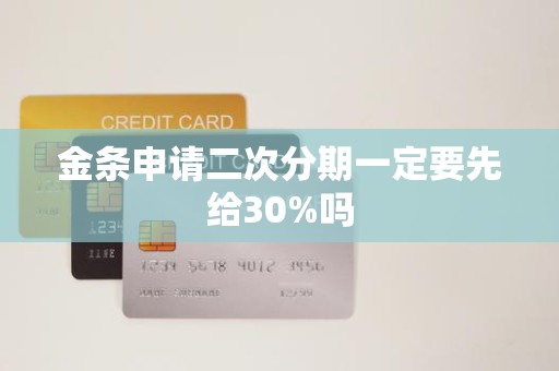 金条申请二次分期一定要先给30%吗