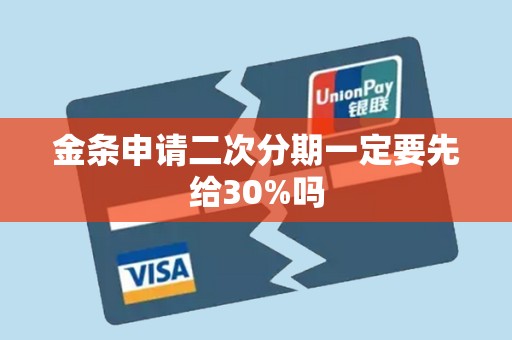 金条申请二次分期一定要先给30%吗