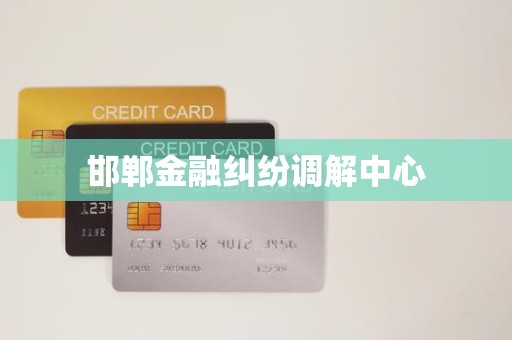 邯郸金融纠纷调解中心