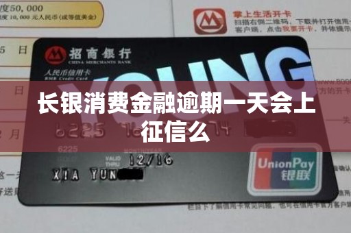 长银消费金融逾期一天会上征信么 长银消费金融逾期一天会上征信么