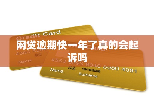 网贷逾期快一年了真的会起诉吗