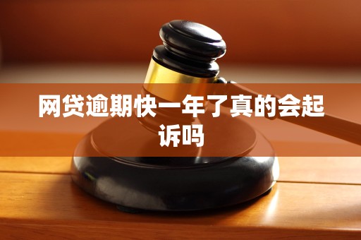 网贷逾期快一年了真的会起诉吗 网贷逾期快一年了真的会起诉吗