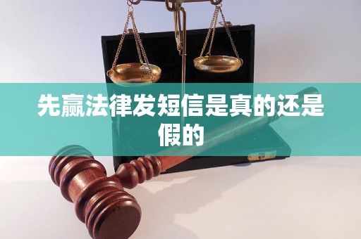 先赢法律发短信是真的还是假的 先赢法律发短信是真的还是假的