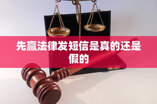 先赢法律发短信是真的还是假的 先赢法律发短信是真的还是假的