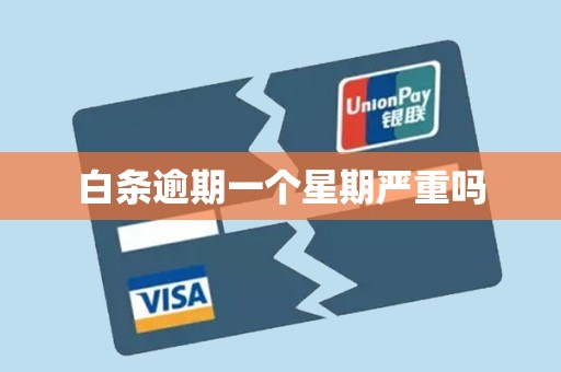 白条逾期一个星期严重吗