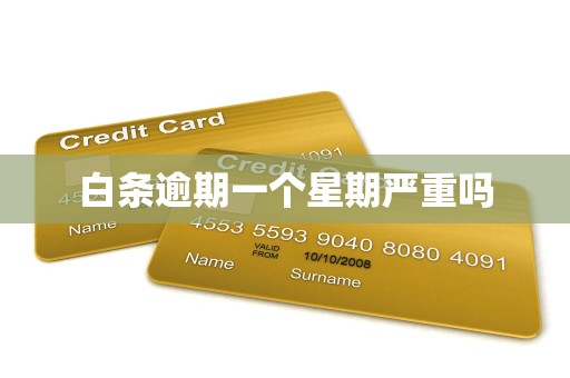 白条逾期一个星期严重吗