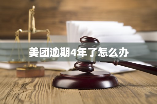 美团逾期4年了怎么办