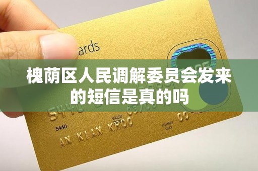 槐荫区人民调解委员会发来的短信是真的吗