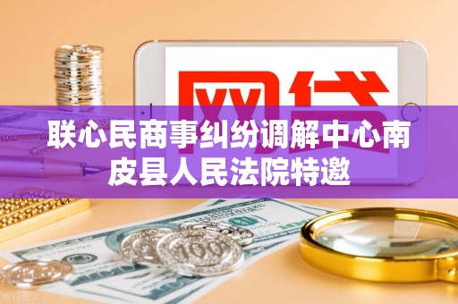 联心民商事纠纷调解中心南皮县人民法院特邀 联心民商事纠纷调解中心南皮县人民法院特邀