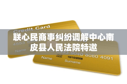 联心民商事纠纷调解中心南皮县人民法院特邀 联心民商事纠纷调解中心南皮县人民法院特邀