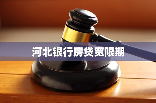 河北银行房贷宽限期