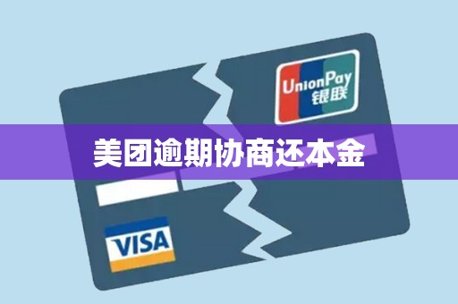 美团逾期协商还本金 美团逾期协商还本金