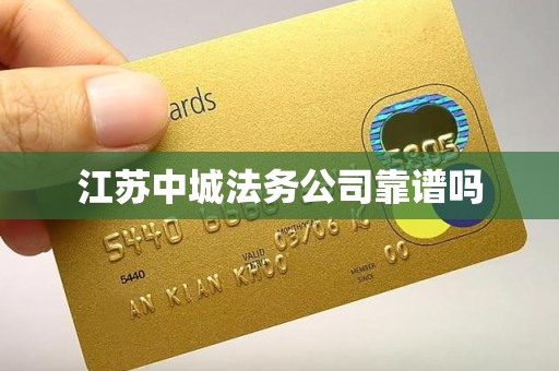 江苏中城法务公司靠谱吗