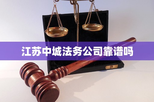 江苏中城法务公司靠谱吗
