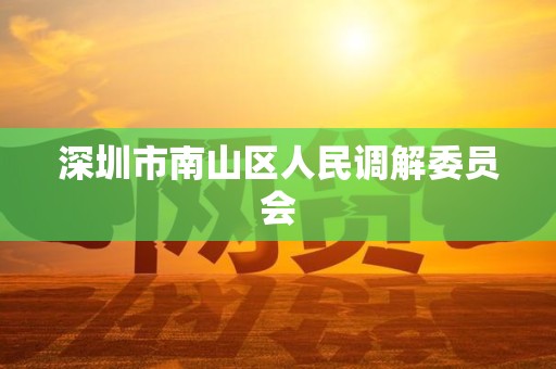 深圳市南山区人民调解委员会